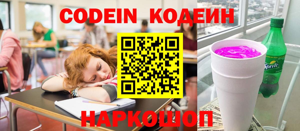 Codein Purple Drank Киселёвск